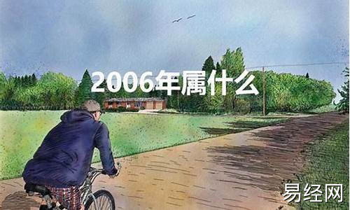 2006年属什么生肖属相婚配-2006年属什么生肖配对