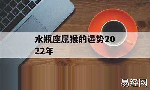 属猴水瓶座2021年运势完整版-属猴水瓶座六月运势