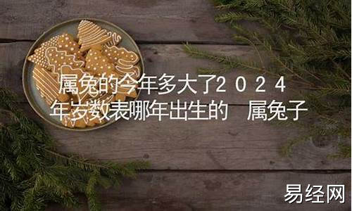 属兔的今年多大岁数了-属兔的今年多大岁数表