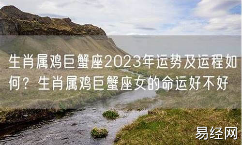 生肖鸡巨蟹座2021年运势-属鸡巨蟹座今年运程