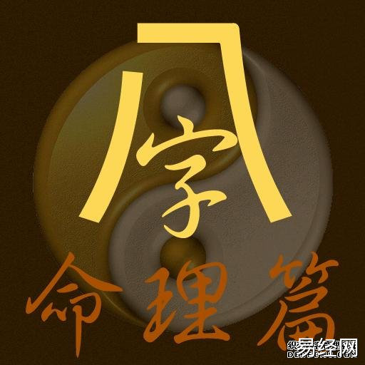 八字命理基础——四墓四库精解