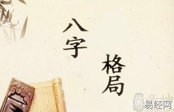 八字命理中《子平真诠》分格局《滴天髓》