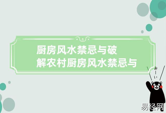 厨房风水禁忌与破解 农村厨房风水禁忌与破解