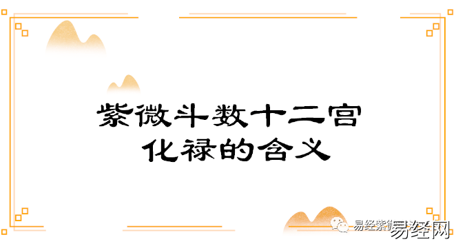 风水堂：命宫化禄是什么意思？