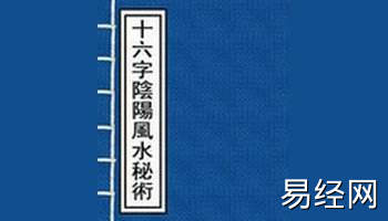 十六字阴阳风水秘术必背口诀 风水必背口诀