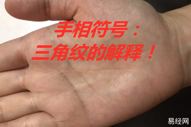 明堂有三角纹真的那么好吗？你知道吗