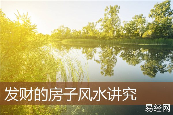 慈世堂:房子的风水对人的影响大吗?