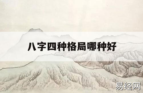 风水堂：八字格局高低品质大小的界定