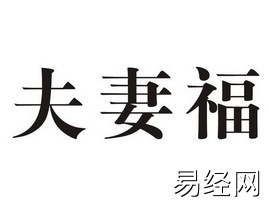 好姻缘需要福报_姻缘福报极大_福报好了姻缘自然来