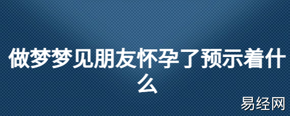 梦见自己怀孕大肚子是啥预兆_怀孕梦到大肚子_孕妇梦到大肚子孕妇是什么意思