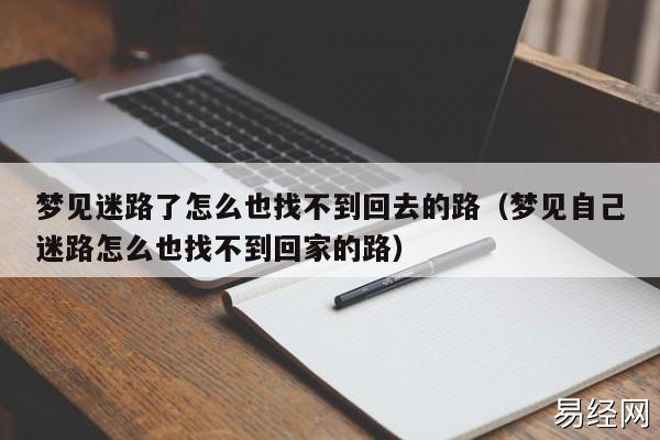 梦见自己找到回家路_梦见回家找不到路是什么意思_梦到找路回家的路