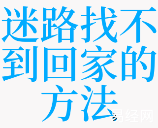 梦到找路回家的路_梦见自己找到回家路_梦见回家找不到路是什么意思