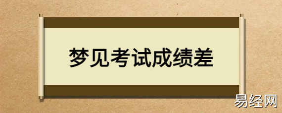 梦见考试成绩具体分数_等成绩的人梦见考试分数_考试梦到具体分数