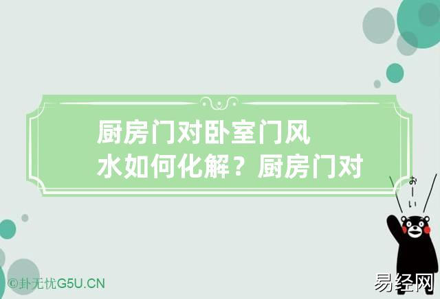 大门冲厨房最简单的破解法和大门对门的风水化解方法