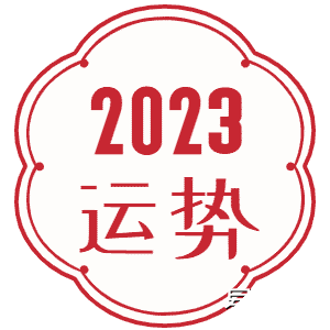 2023运势