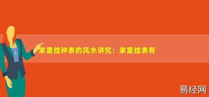 慈世堂：玉琮手表和石钟的风水讲究！