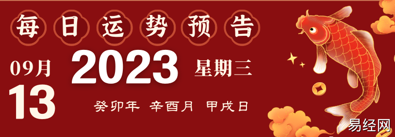 2023年9月13日十二生肖运势播报来啦！