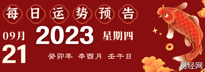 2023年9月21日十二生肖运势揭秘来啦