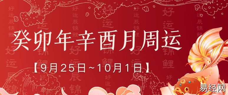 十二生肖周运 | 下周【9.25~10.1】