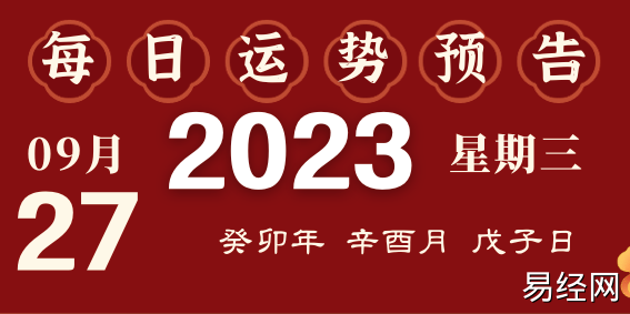 2023年9月27日十二生肖运势揭秘来啦