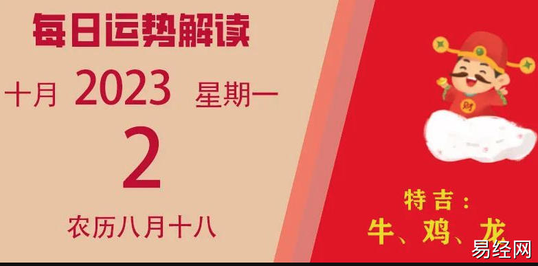 2023年10月2日十二生肖运势揭秘来啦