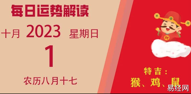 2023年10月1日十二生肖运势揭秘来啦