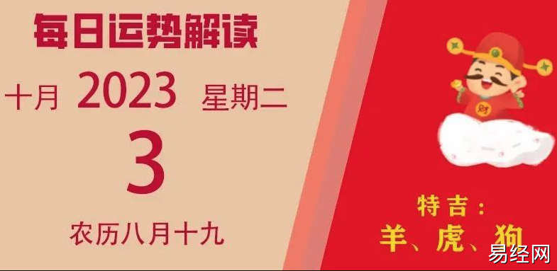 2023年10月3日十二生肖运势揭秘来啦