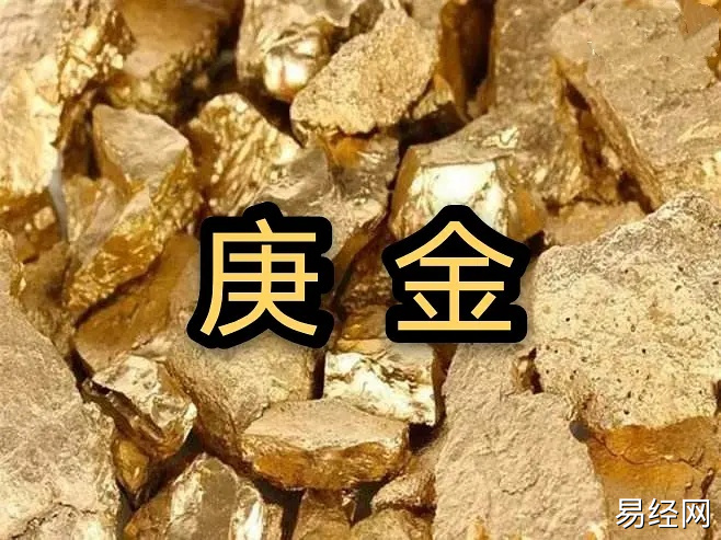 庚金是什么意思