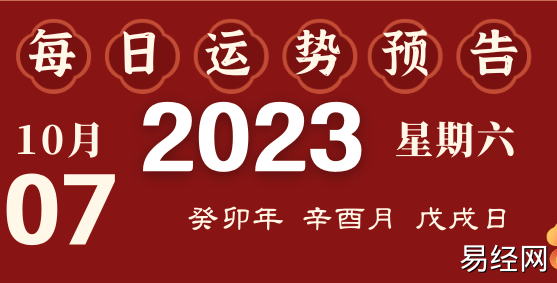 2023年10月7日十二生肖运势揭秘来啦