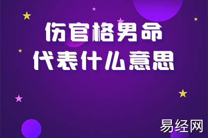 伤官格的人真的是身体不好吗？