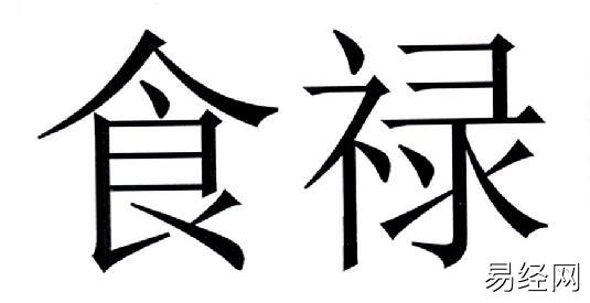 八字神煞解析——食禄