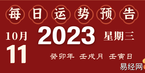 2023年10月11日十二生肖运势揭秘来啦