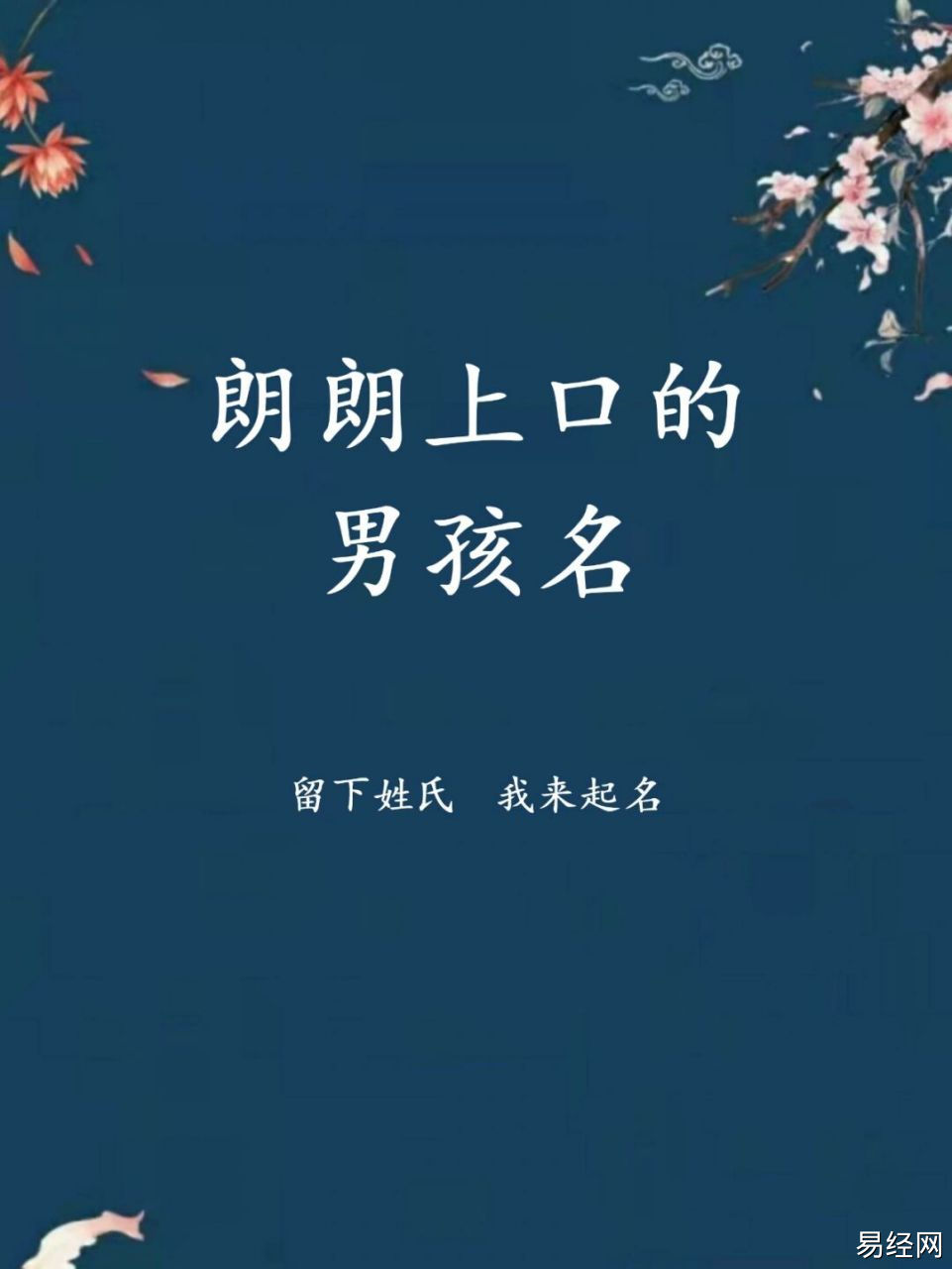 朗朗上口的男孩名字，男宝宝寓意好的名字