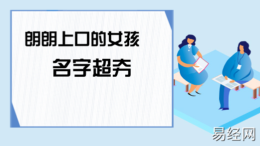 朗朗上口的女孩名字，女宝宝好听名字大全