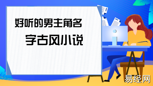 小说中好听的男生名字，男宝宝取名注意事项