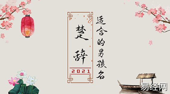 楚辞中最唯美的名字2021，诗意名字大全