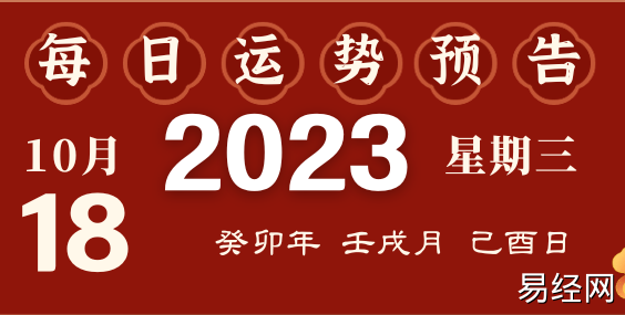 2023年10月18日十二生肖运势揭秘来啦