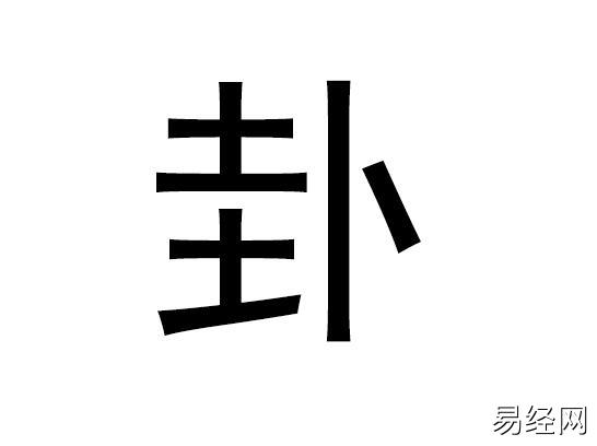 梅花易数一字测字占卜_梅花易数一个字_一字占卜详解梅花