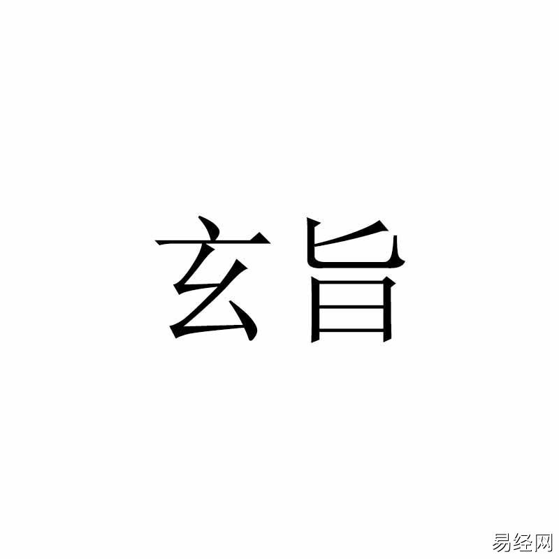 豪 字的五行_五行豪字属什么属性_豪字在五行中属于什么