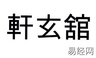 五行豪字属什么属性_豪 字的五行_豪字在五行中属于什么