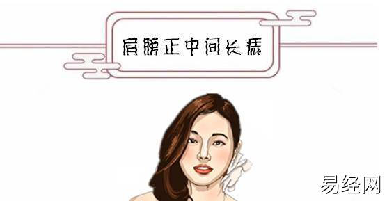 （李向东）肩膀上的痣有什么说法？你知道吗？