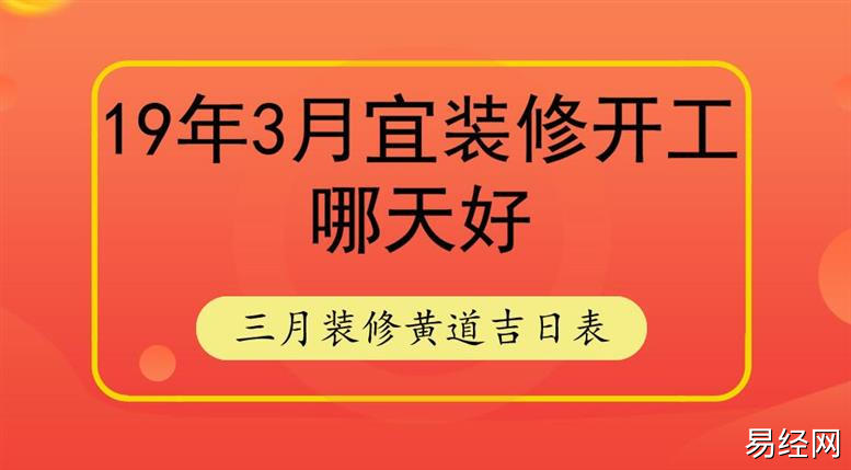 装修房子开工需要选黄道吉日吗？装修开工仪式风水讲究