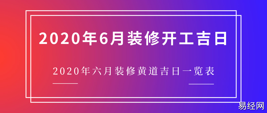 如何查询装修动工的吉日？（附详细流程）