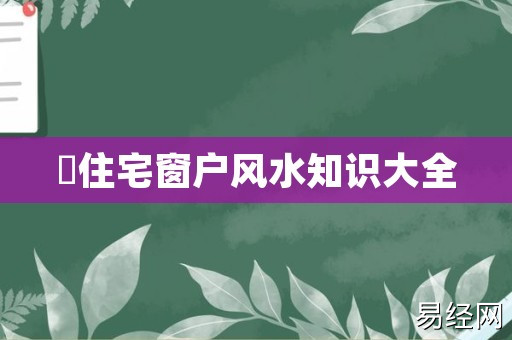 穿堂风户型风水怎么破解？户型为什么风水不好？