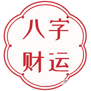 八字财运