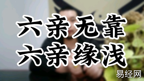 六亲缘浅是什么意思