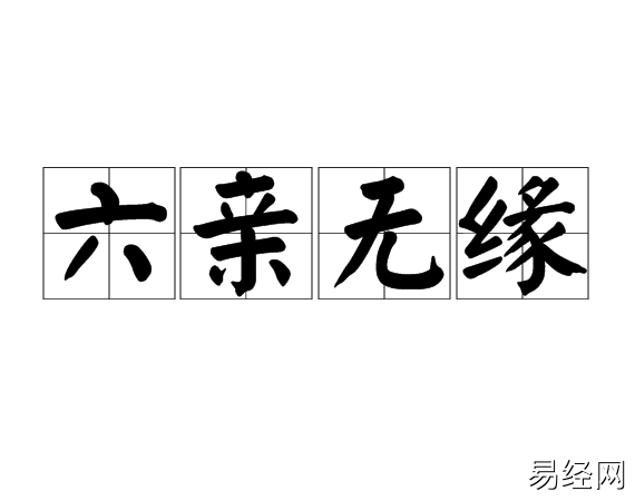 六亲缘浅的人是什么命 六亲缘浅的人是什么命