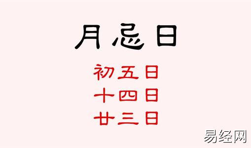 初五十四二十三究竟有什么忌讳