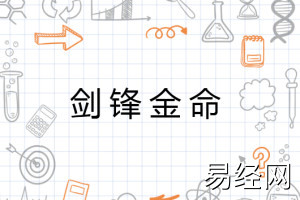 剑锋金命是什么意思,剑锋金命解析