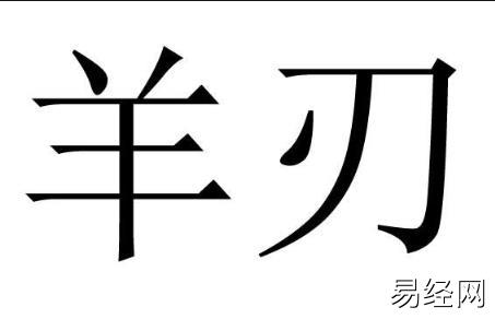 女命羊刃格是什么意思